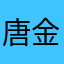 唐金如