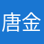 唐金永