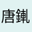 唐錷