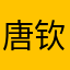 唐钦桐