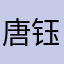 唐钰小宝u