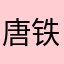 唐铁人