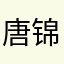 唐锦铄