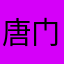 唐门臧鑫