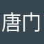 唐门银狐