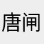 唐闸人