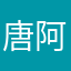 唐阿傑