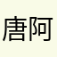 唐阿荣
