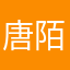 唐陌独家侦探