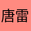 唐雷克