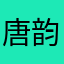 唐韵成