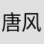 唐风汉彩云追月