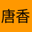 唐香皮