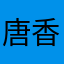 唐香英都
