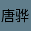 唐骅泳