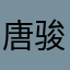 唐骏茂