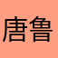 唐鲁鲁