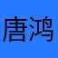 唐鸿武
