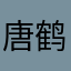 唐鹤德！