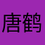 唐鹤德？