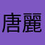 唐麗
