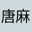 唐麻鸡屎糊嘴巴