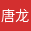 唐龙1990