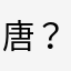 唐？，