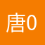 唐0030