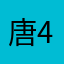 唐4378965721
