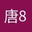 唐8889868362¥