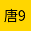 唐998