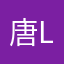 唐Liyuuu
