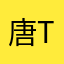 唐Tyj