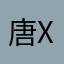 唐XG