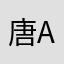 唐aaaaa