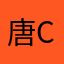唐cc