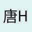 唐hhjkkkko