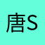 唐shunfu