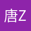 唐zi