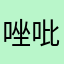 唑吡坦