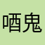 唒鬼氣