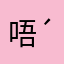 唔(´･_･`)