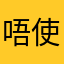 唔使講咁多年