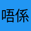 唔係笑三少