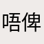 唔俾你知