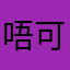 唔可以一樣個名