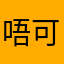 唔可愛教主