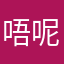 唔呢么