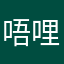 唔哩56